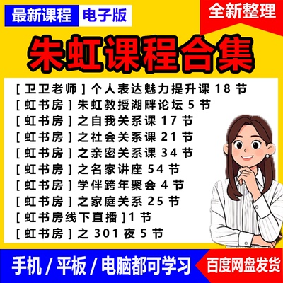2026年5月更新整理朱虹社会课/亲密关系课/闭门直播课程资料网盘