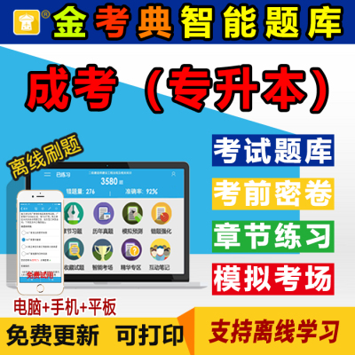 金考典激活码题库成考语文数学英语民法教育生态学基础题库