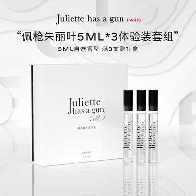 佩枪朱丽叶经典香水5ml*3礼盒装