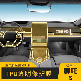 配件漆面透明屏幕保护 哪吒S中控排挡内饰车贴专用改装 适用22 24款