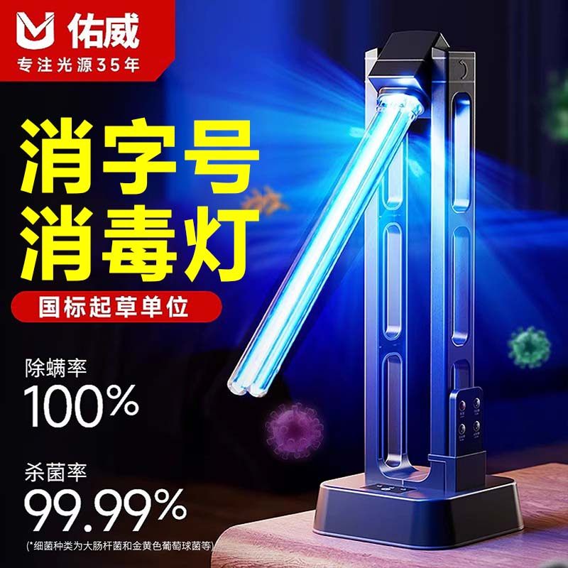 佑威紫外线消毒灯家用室内房间移动式医用宠物臭氧除螨灭菌杀菌灯