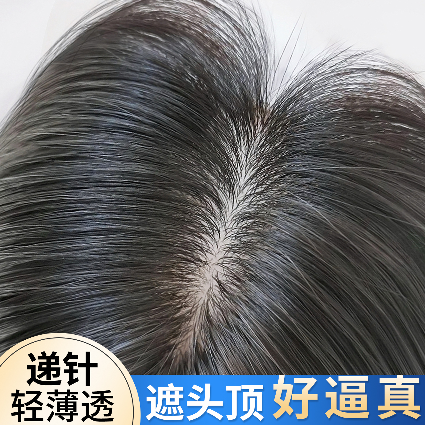 递针大头皮|遮白发全真发假发片