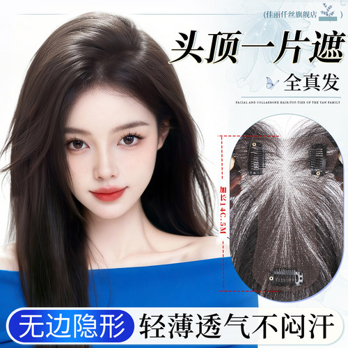 【佳丽仟丝】无痕透氧加长假发片