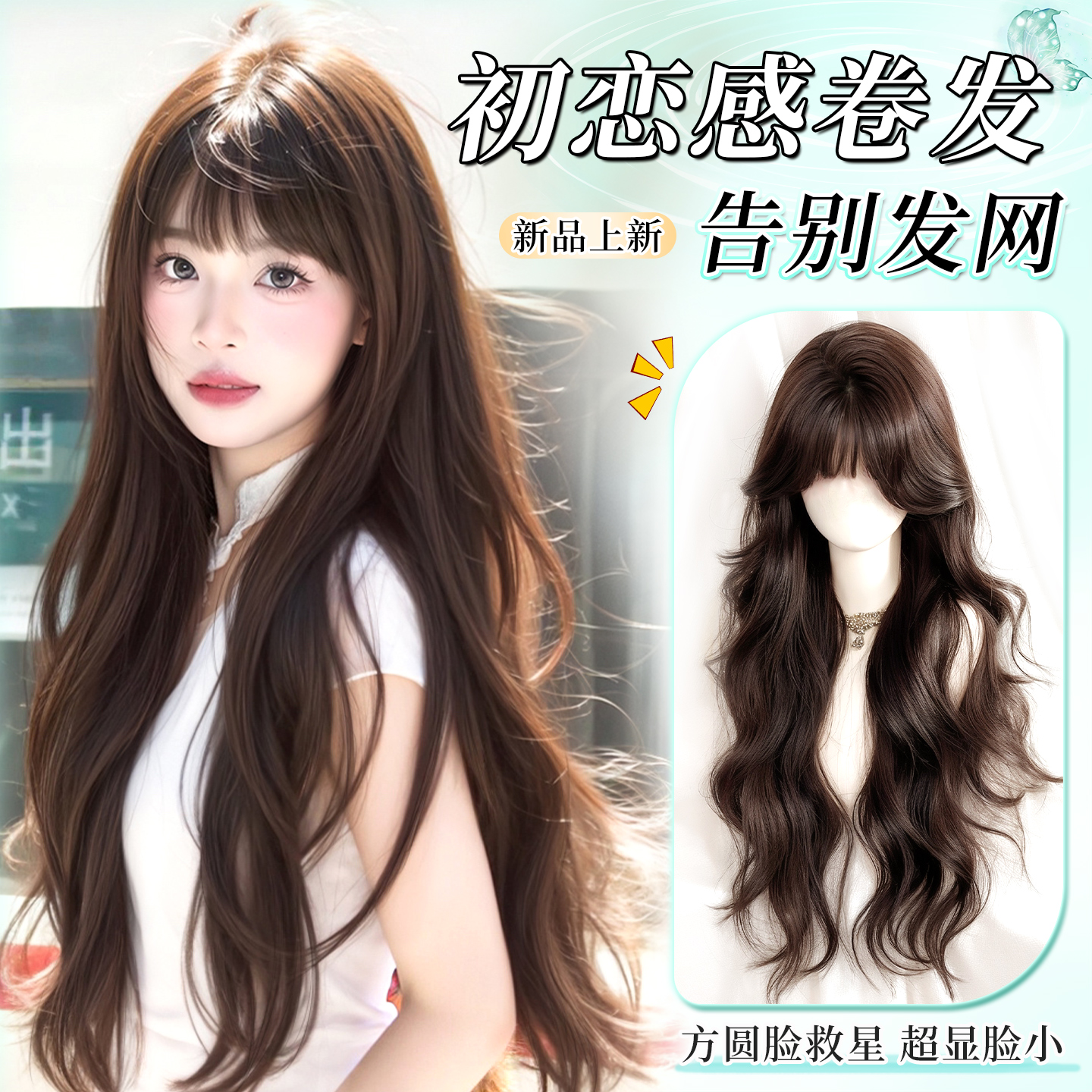 【明星氛围感】自然隐形仿真卷发