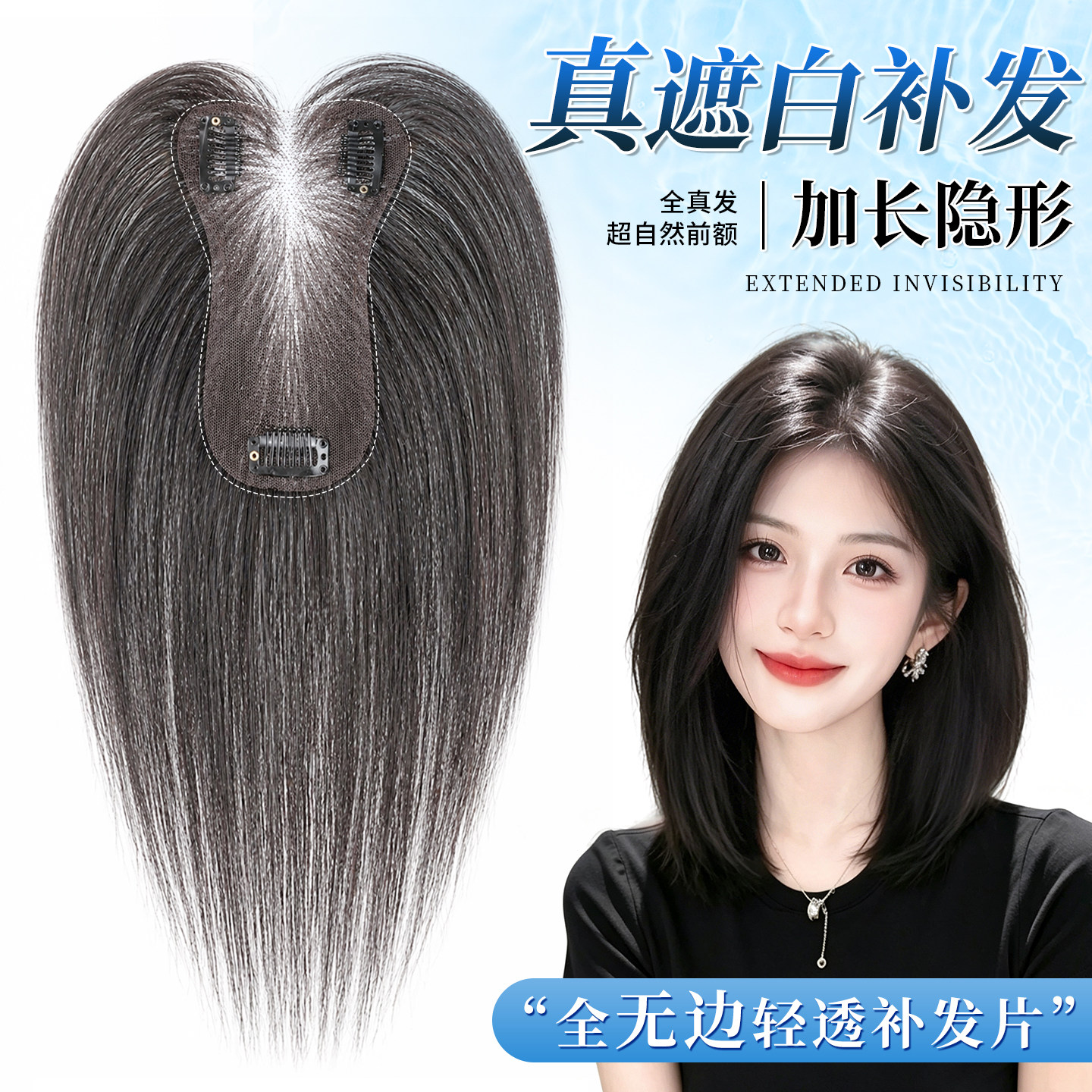 【超长全无边】9*14高颅顶真发