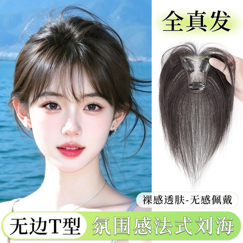 无边T型真发无痕刘海假发片