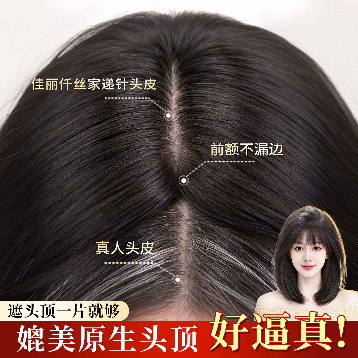 全递针假发片女头顶真发遮白发增发量蓬松隐形自然前额刘海假发片