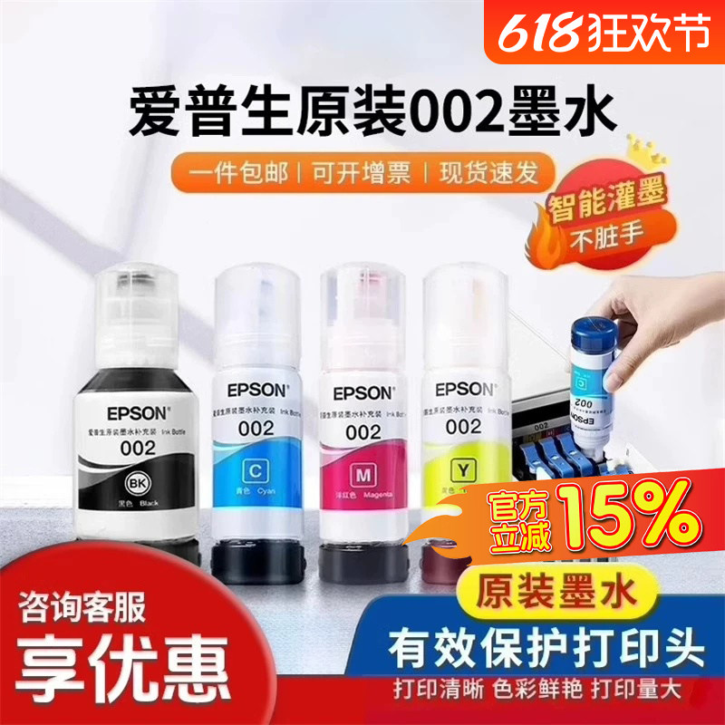 爱普生打印机004/002系列原装墨水用于3151/3153/3158/3118/3251/3253/4168/4166/4268彩色原装墨仓喷墨打印