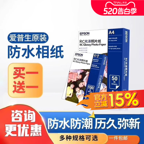 爱普生原装正品相纸6寸防水