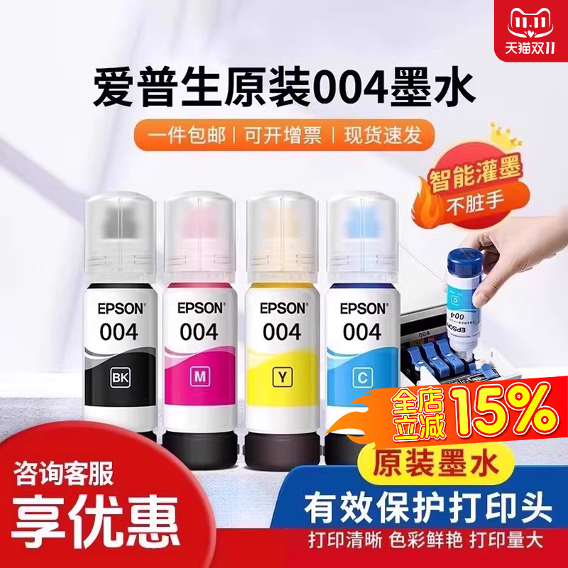 爱普生打印机004/002系列墨水