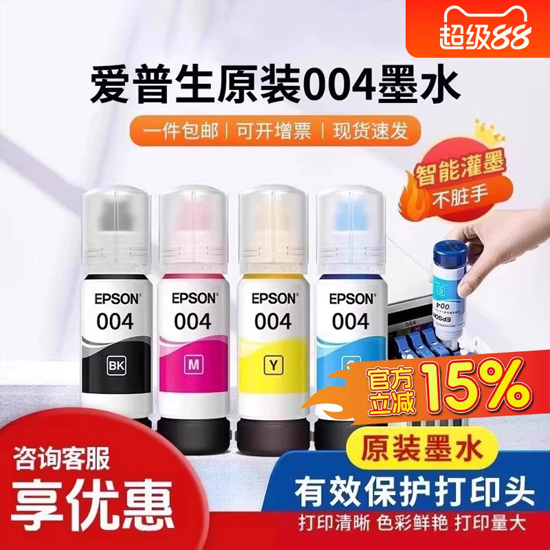 爱普生打印机004/002系列原装墨水用于3151/3153/3158/3118/3251/3253/4168/4166/4268彩色原装墨仓喷墨打印