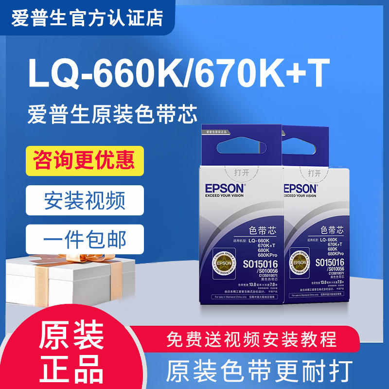 爱普生原装色带架LQ-660/k670/K680/K6680/KPro原装色带芯SO15016/LQ-630K/615KII/15290/15555/15509