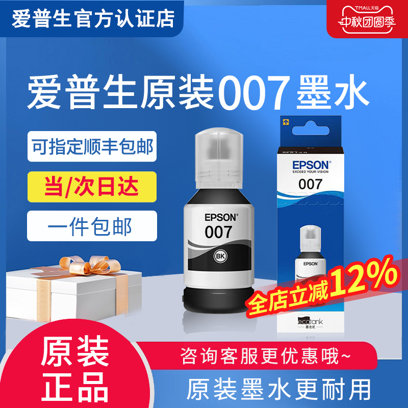 爱普生007墨水原装正品