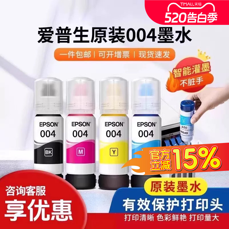 爱普生打印机004/002系列原装墨水用于3151/3153/3
