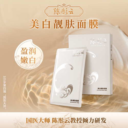 陈彤云美白靓肤面膜补水保湿