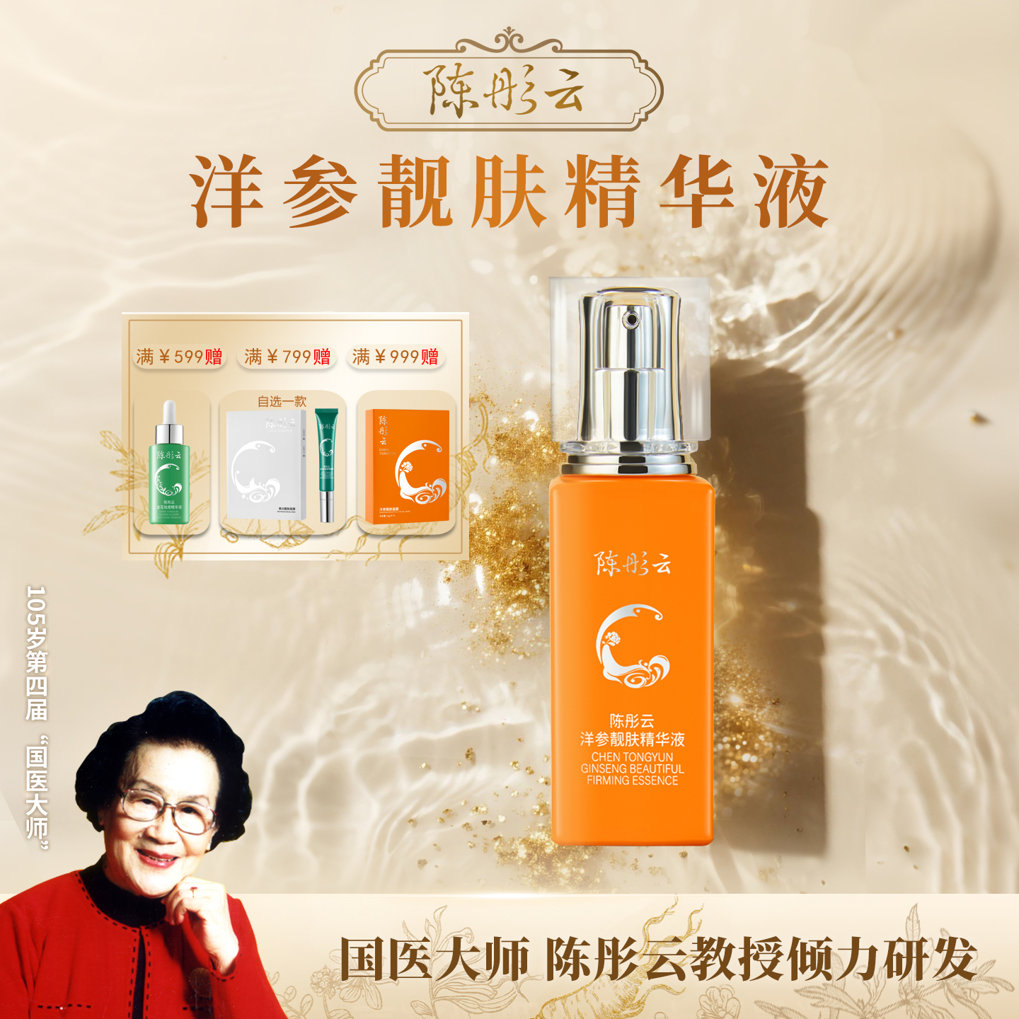 陈彤云洋参靓肤精华液保湿紧致