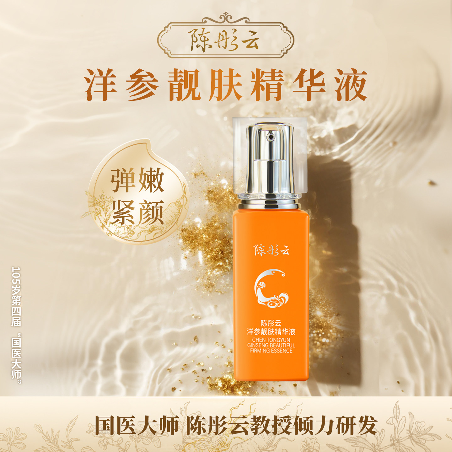 陈彤云洋参靓肤精华液35ml 水润肌肤保湿紧致液态清爽官方正品