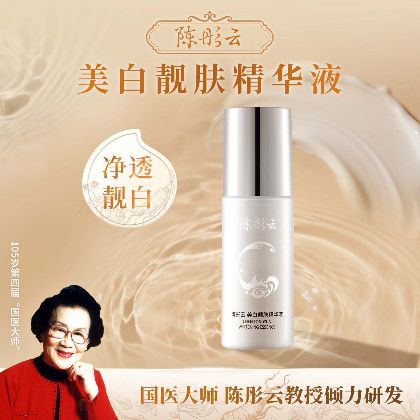 陈彤云美白靓肤精华液 祛斑美白 保湿 淡斑焕白 净透