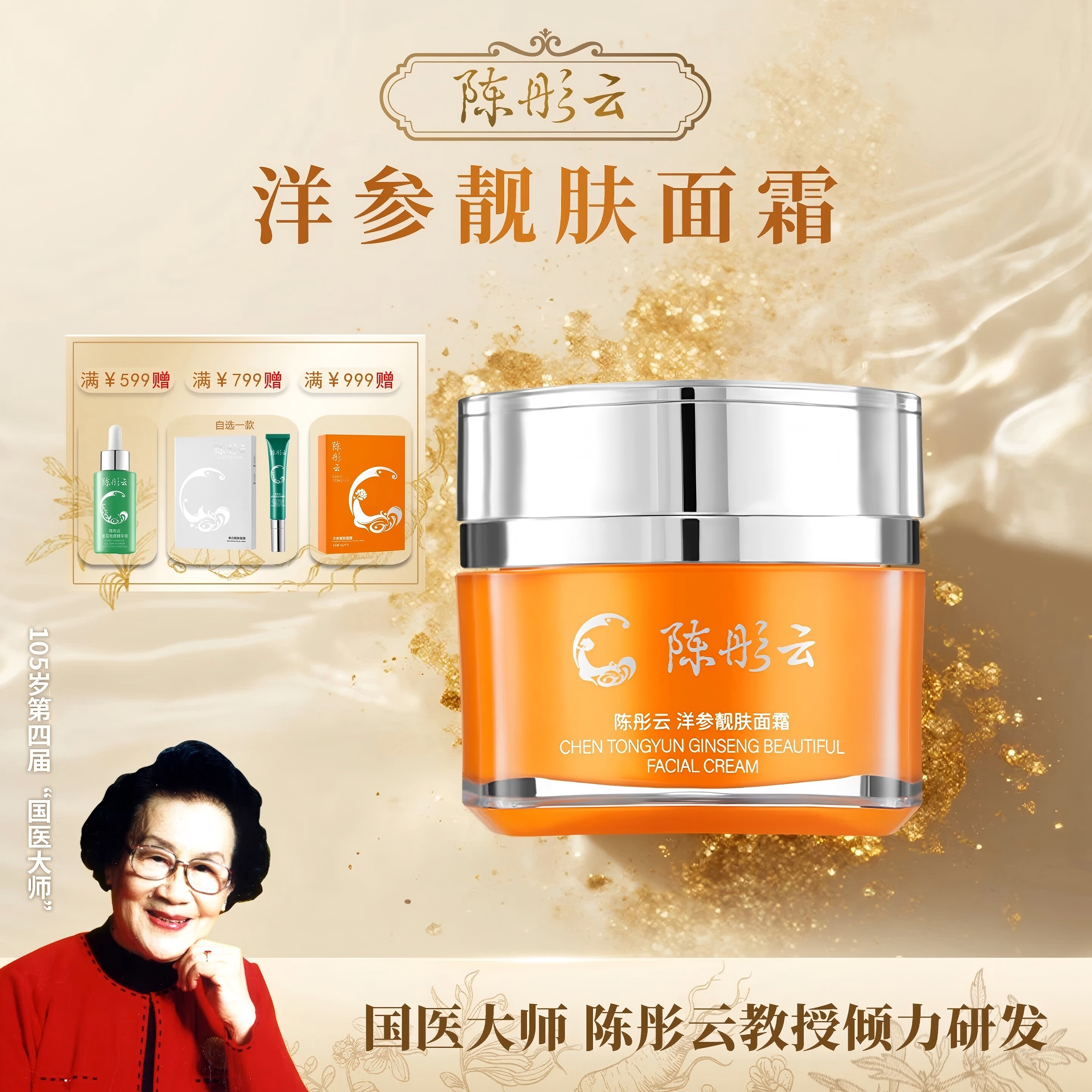 陈彤云洋参靓肤面霜 50g  保湿补水 水润肌肤  植物精萃