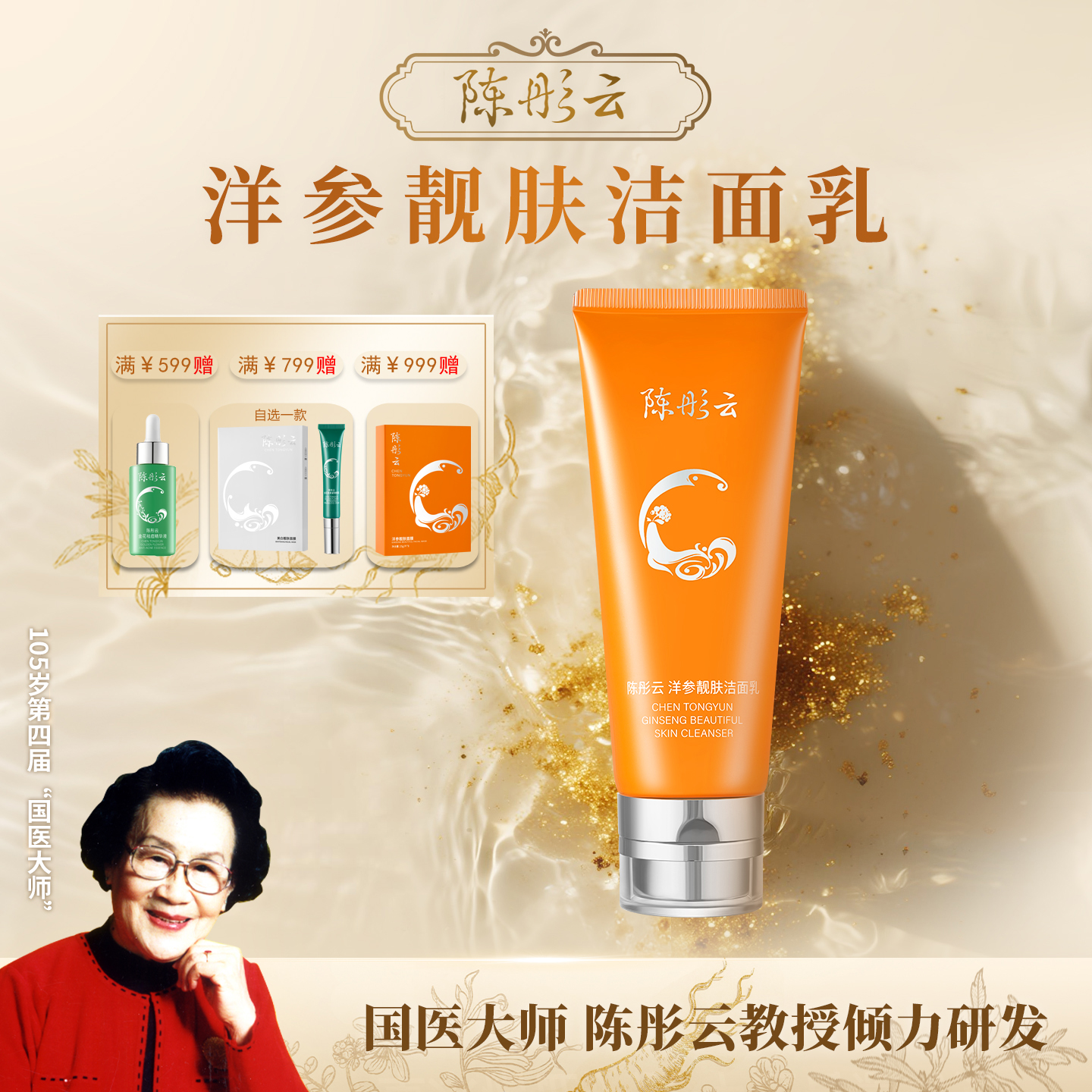 陈彤云洋参靓肤洁面乳 100g水润净透 植物精萃 保湿 新包装