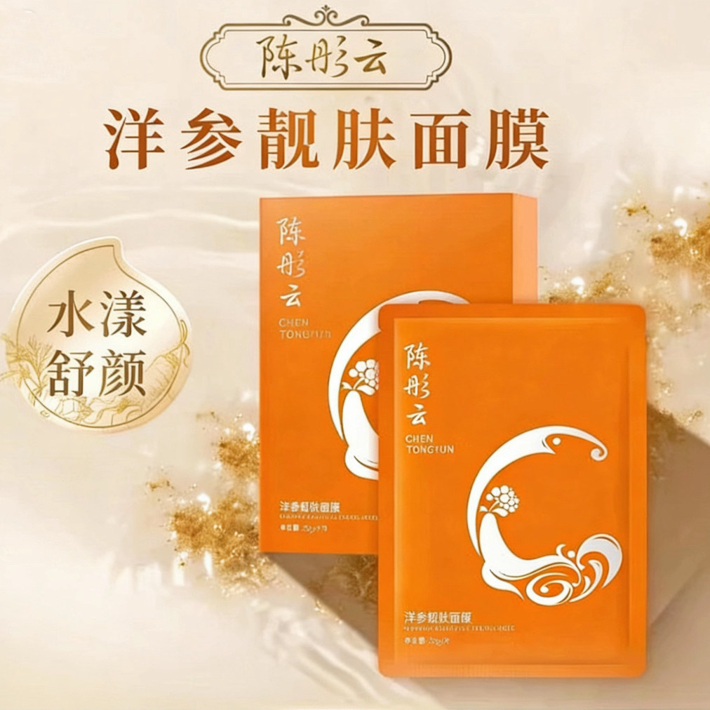 陈彤云洋参靓肤面膜25g*8片/盒 保湿 官方正品
