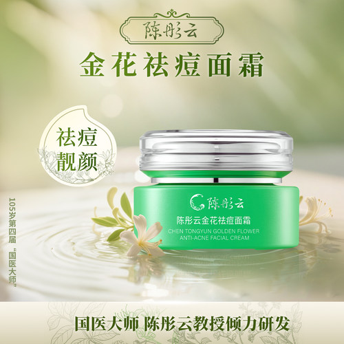 陈彤云金花祛痘面霜30g