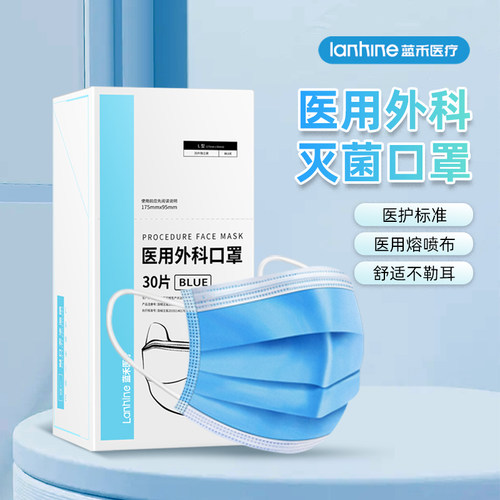 蓝禾医疗医用外科口罩一次性灭菌独立装 - 封面