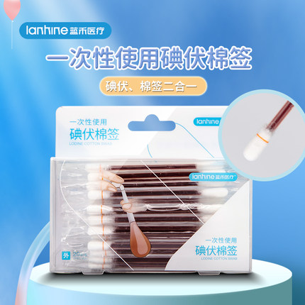 蓝禾医疗碘伏棉签棉棒医用消毒液一次性新生婴儿肚脐碘酒便携无菌