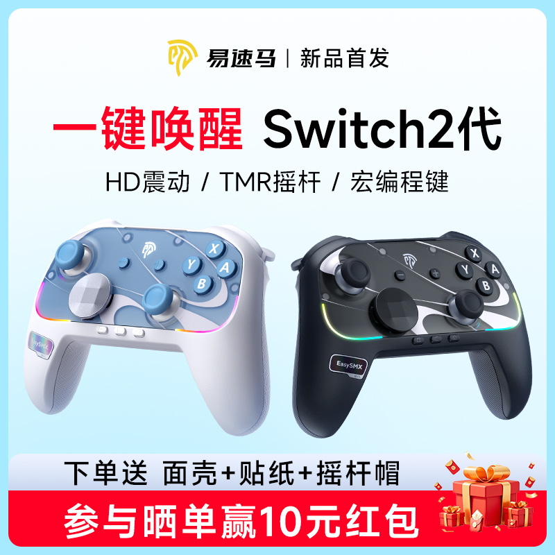 【新品首发】易速马S10任天堂switch2代手柄pro蓝牙joycon游戏手柄pc电脑TMR摇杆ns国行塞尔达握把HD震动连发