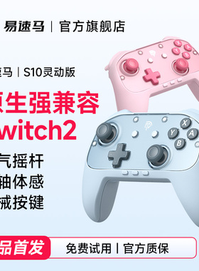 Easysmx易速马Switch2/switch手柄S10灵动版joycon一键唤醒宏编程9轴体感蓝牙任天堂nspro无线pc电脑游戏手柄