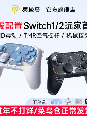 Easysmx易速马S10游戏手柄Switch2手柄joycon一键唤醒任天堂ns2握把HD震动pc电脑steam宏编程连发手机平板