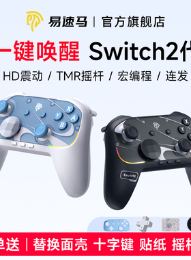 易速马S10任天堂switch2代手柄pro蓝牙joycon游戏电脑ns塞尔达握把HD震动宝可梦宏编程连发手柄情侣圣诞礼物