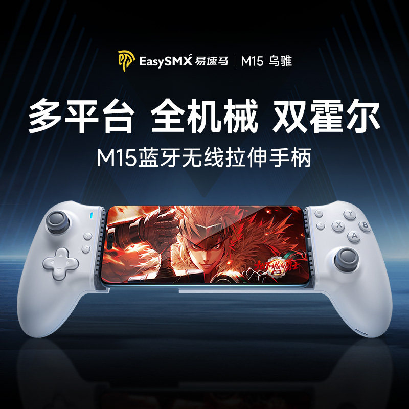 Easysmx易速马乌骓M15手机拉伸游戏手柄ios苹果15绝区零地下城勇士手游手柄原神安卓王者吃鸡神器三角洲外设