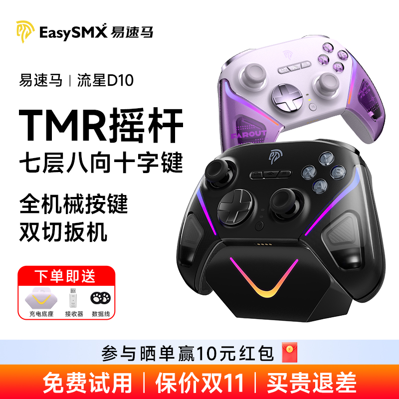 易速马流星D10游戏手柄TMR摇杆fps无线pc电脑版steam黑神话悟空switch2蓝牙手机无线精英手柄空洞骑士丝之歌