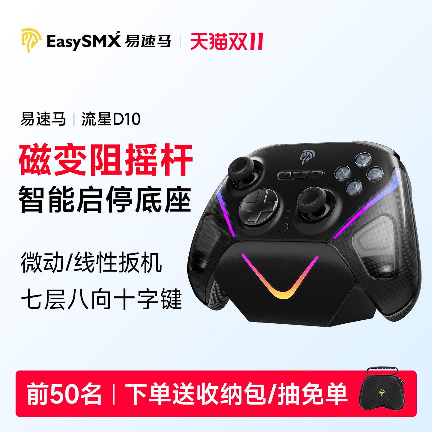 Easysmx易速马流星D10手柄FPS游戏PC电脑版steam黑神话悟空TMR摇杆switch蓝牙手机ipad平板无线手柄仁王3