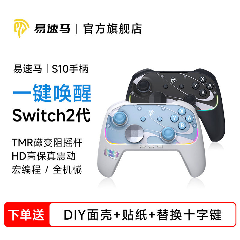 易速马S10 switch2手柄pro任天堂ns塞尔达王国之泪无线蓝牙pc电脑版steam双人成行原神国行游戏女生礼物手柄