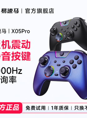易速马绝影X05pro游戏手柄pc电脑版静音steam手柄扳机震动无线蓝牙switch2手柄