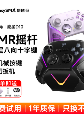 Easysmx易速马流星D10游戏手柄TMR摇杆无线pc电脑steam黑神话悟空switch2手机终末地无线精英笔记本柄类xbox