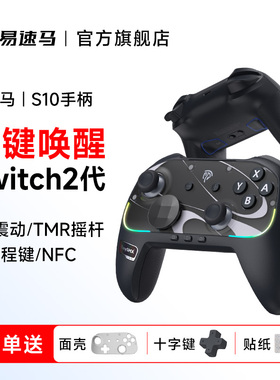 易速马赤兔S10兼容switch1/2代手柄joycon握把pro任天堂pc电脑王国之泪蓝牙steam怪物猎人宝可梦游戏手柄
