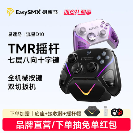 易速马流星D10游戏手柄TMR摇杆fps无线pc电脑版steam黑神话悟空switch2蓝牙手机ipad平板无线精英手柄类xbox