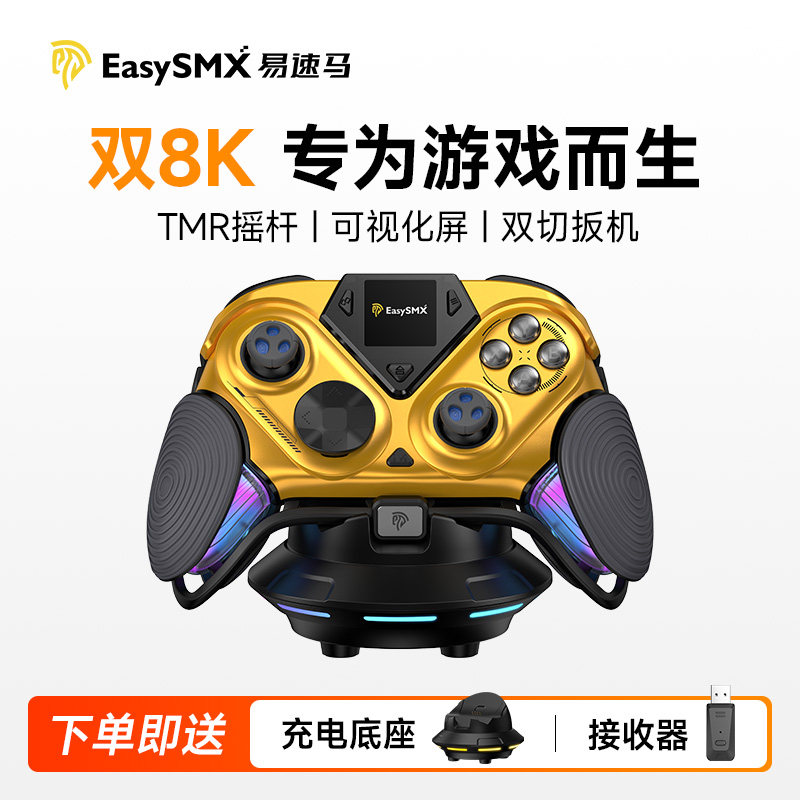 易速马绝影D15双8K游戏手柄