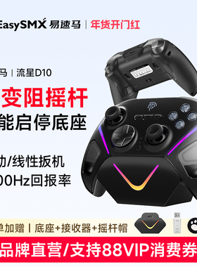 易速马流星D10手柄FPS游戏PC电脑版steam黑神话悟空TMR摇杆switch无线手柄蓝牙手机ipad通用怪空洞骑士丝之歌