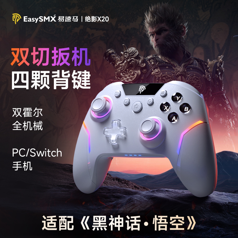 易速马绝影X20游戏手柄黑神话悟空PC电脑版switch pro无线steam精英手柄类xbox绝区零手机ipad原神蓝牙手柄