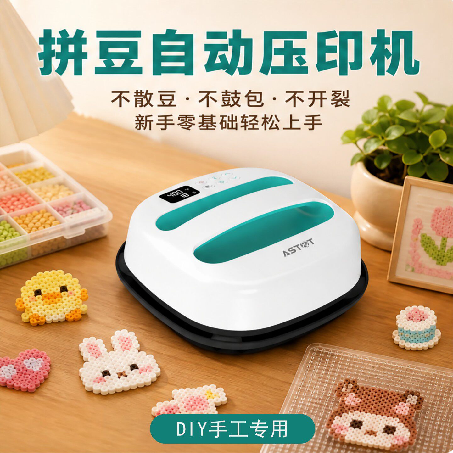 AST&T烫画机拼豆热转印热压DIY手工T恤定制不散豆不鼓包自动