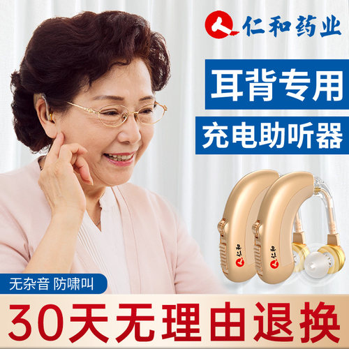 【仁和药业】助听器清晰降噪