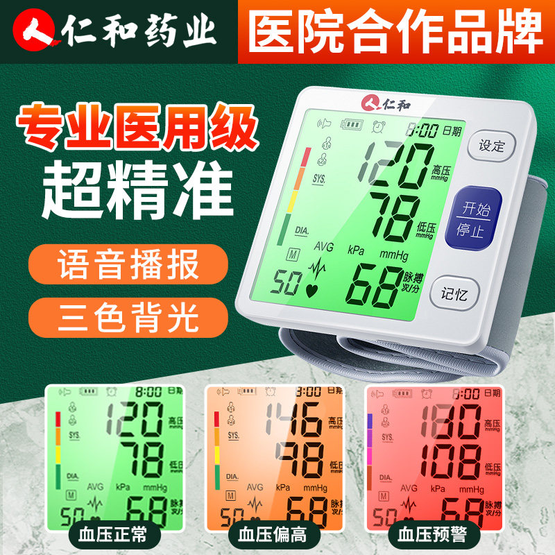 仁和医疗全自动高精准手腕式家用电子量血压计测量仪测试测压仪器