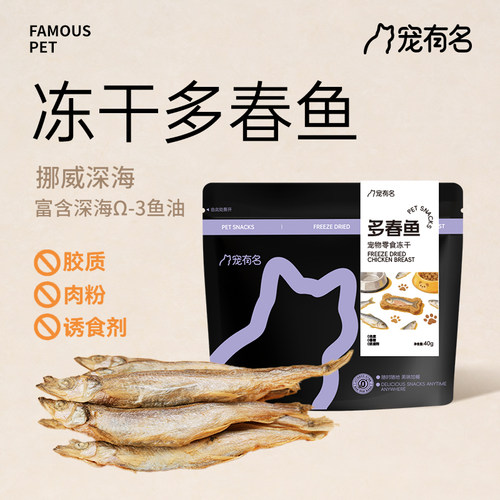 冻干多春鱼猫咪专用猫零食英短布偶拌粮成幼猫适用
