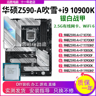 Z490 11900 10700主板CPU套装 10850K Z590 A吹雪搭配i910900