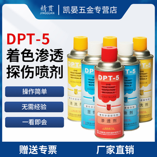 5着色渗透探伤剂套显像剂清洗剂渗透剂裂纹气孔探伤剂 新美达DPT