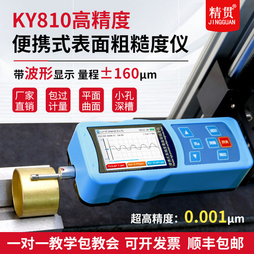 凯晏粗糙度仪KY810高精度表面粗糙度测量仪可携式光洁度检测仪